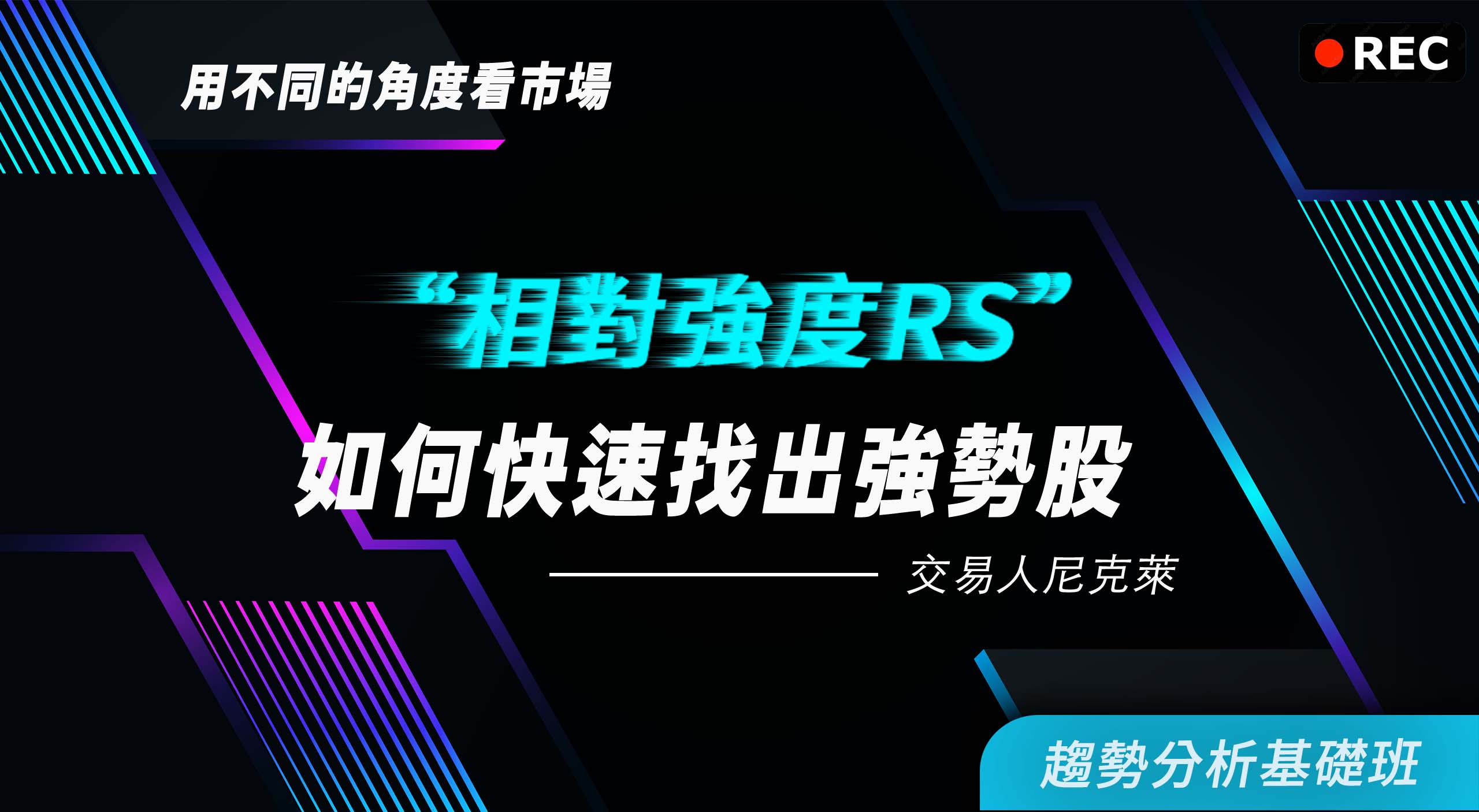 【回放場】用不同的角度看市場：相對強度RS如何快速找出強勢股